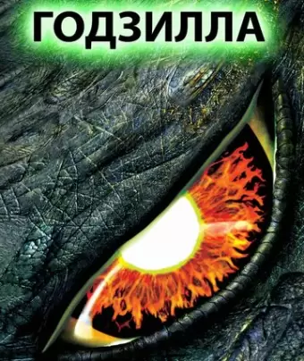 Годзилла / Godzilla