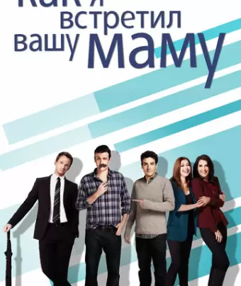 Как я встретил вашу маму / How I Met Your Mother