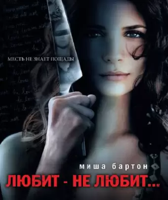 Любит — не любит... / Homecoming
