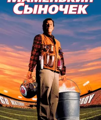 Маменькин сыночек / The Waterboy