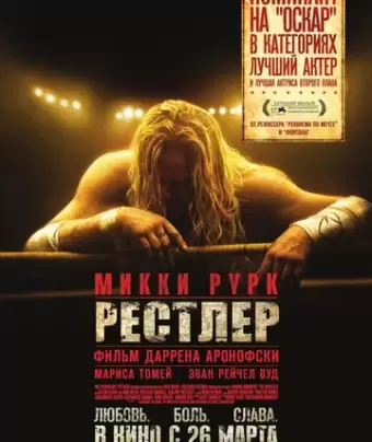 Рестлер / The Wrestler