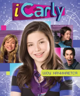 АйКарли / iCarly