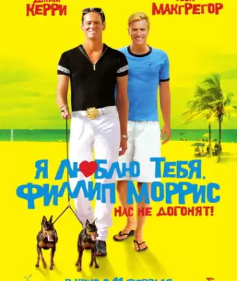 Я люблю тебя, Филлип Моррис / I Love You Phillip Morris