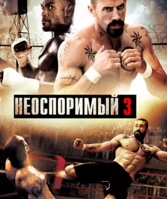 Неоспоримый 3 / Undisputed III: Redemption