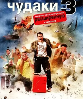 Чудаки 3D / Jackass 3D
