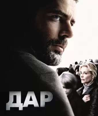 Дар / El mal ajeno