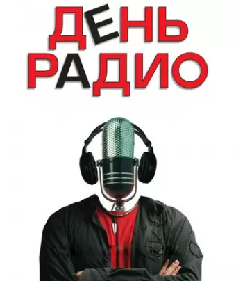 День радио
