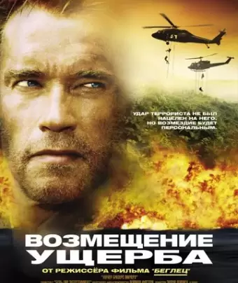 Возмещение ущерба / Collateral Damage