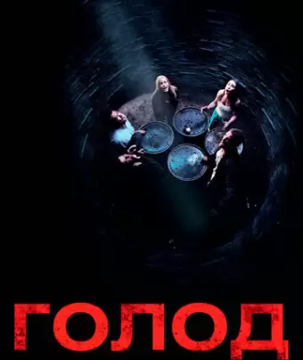 Голод / Hunger
