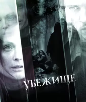 Убежище / 6 Souls