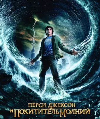 Перси Джексон и Похититель молний / Percy Jackson & the Olympians: The Lightning Thief