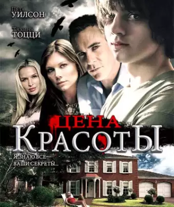 Цена красоты / Beautiful