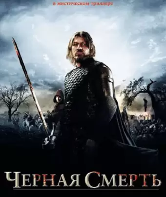 Черная смерть / Black Death