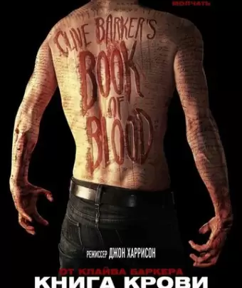Книга крови / Book of Blood