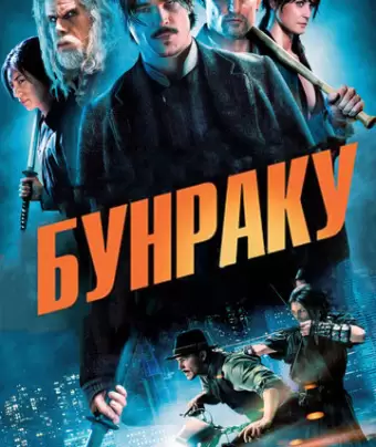 Бунраку / Bunraku