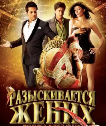 Разыскивается жених / Dulha Mil Gaya