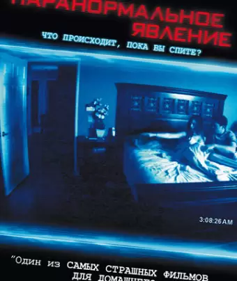 Паранормальное явление / Paranormal Activity