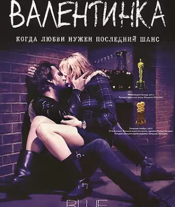 Валентинка / Blue Valentine