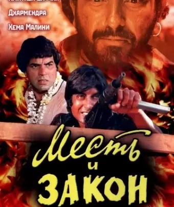 Месть и закон / Sholay