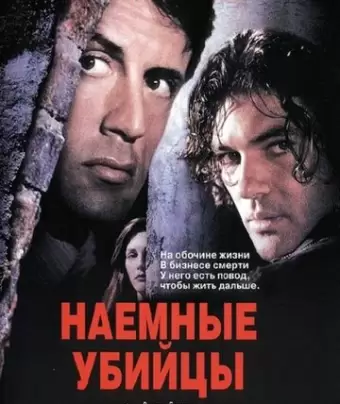 Наёмные убийцы / Assassins