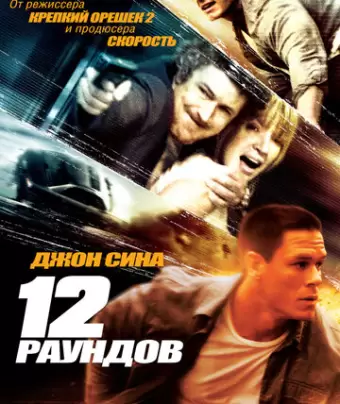 12 раундов / 12 Rounds