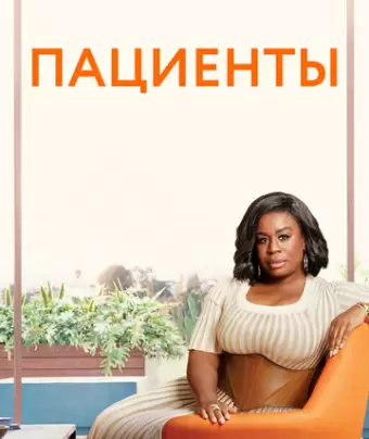 Пациенты / In Treatment