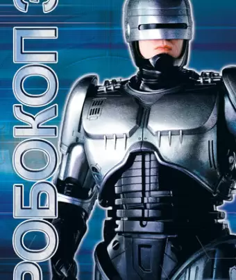 Робокоп 3 / RoboCop 3