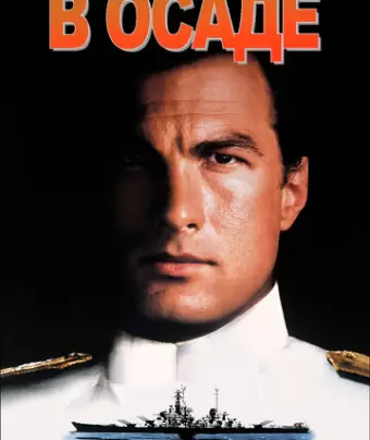 В осаде / Under Siege