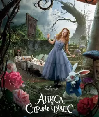 Алиса в Стране чудес / Alice in Wonderland