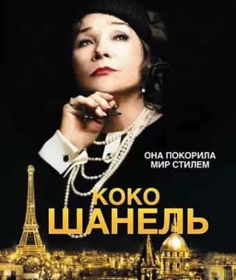Коко Шанель / Coco Chanel