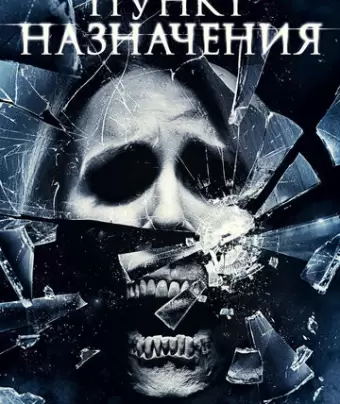Пункт назначения 4 / The Final Destination