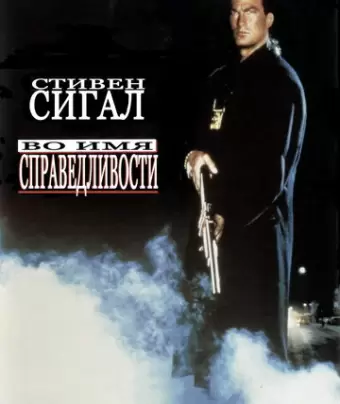 Во имя справедливости / Out for Justice