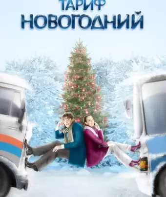 Тариф Новогодний