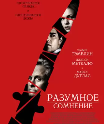 Разумное сомнение / Beyond a Reasonable Doubt