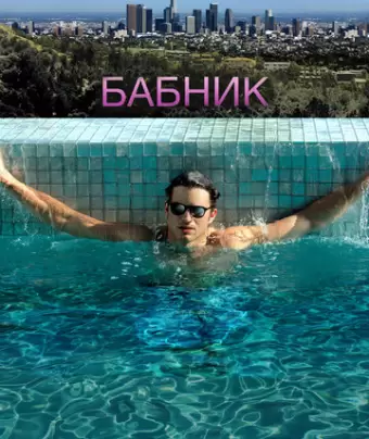 Бабник / Spread