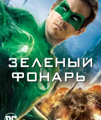 Зеленый Фонарь / Green Lantern