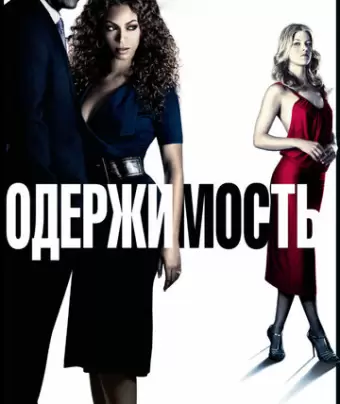Одержимость / Obsessed