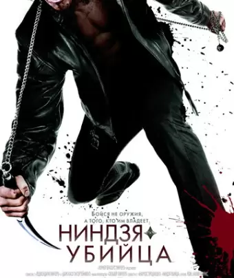 Ниндзя-убийца / Ninja Assassin