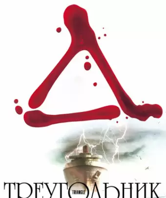 Треугольник / Triangle