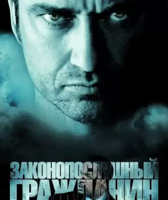 Законопослушный гражданин / Law Abiding Citizen
