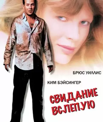 Свидание вслепую / Blind Date