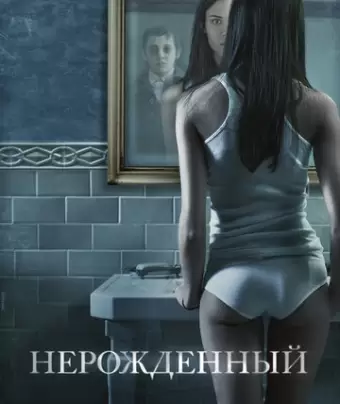 Нерожденный / The Unborn
