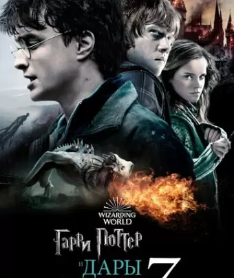 Гарри Поттер и Дары Смерти: Часть II / Harry Potter and the Deathly Hallows: Part 2