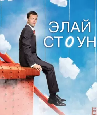 Элай Стоун / Eli Stone