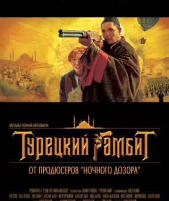Турецкий гамбит