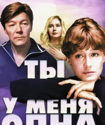 Ты у меня одна