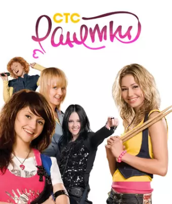 Ранетки