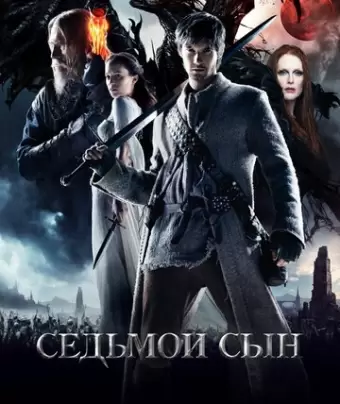 Седьмой сын / Seventh Son