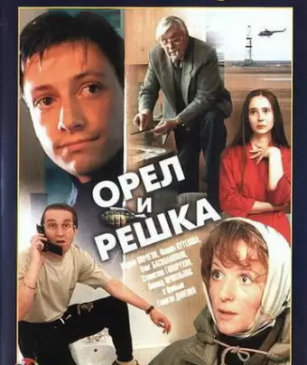 Орел и решка