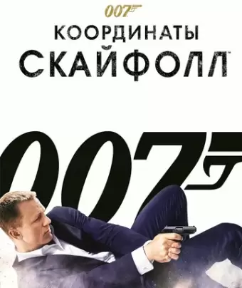 007: Координаты «Скайфолл» / Skyfall